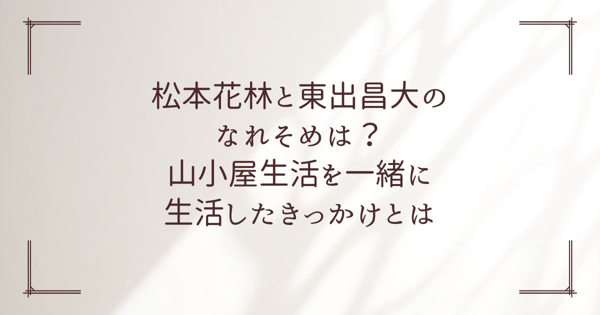 松本花林と東出昌大のなれそめは？山小屋生活を一緒に生活したきっかけとは